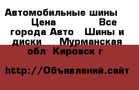 Автомобильные шины TOYO › Цена ­ 12 000 - Все города Авто » Шины и диски   . Мурманская обл.,Кировск г.